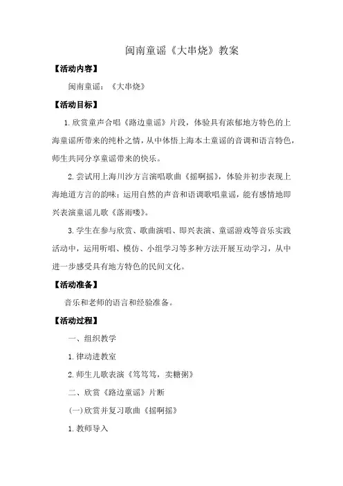 闽南童谣《大串烧》教案