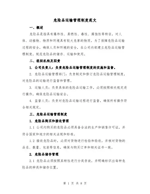 危险品运输管理制度范文（4篇）