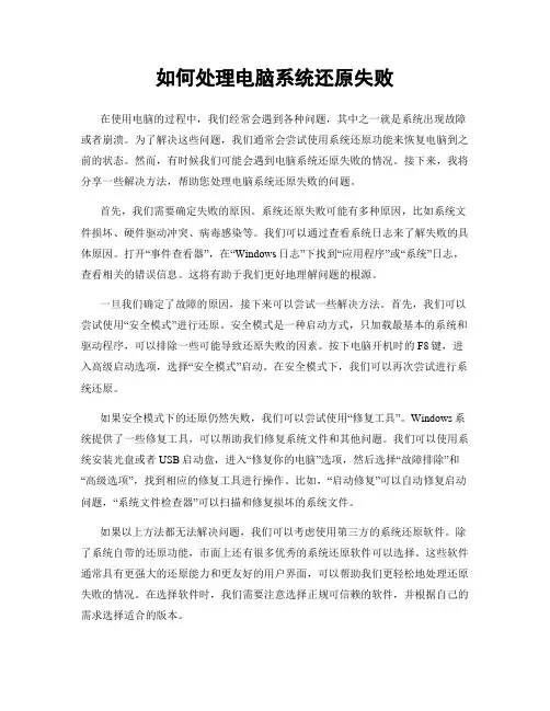 如何处理电脑系统还原失败