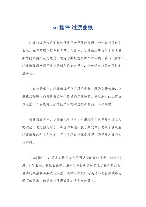 su插件 过渡曲线