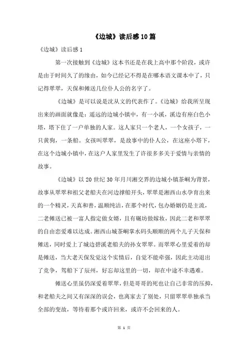 《边城》读后感10篇