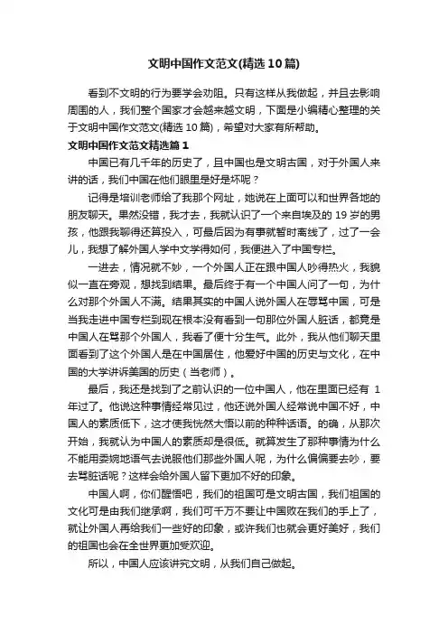 文明中国作文范文（精选10篇）