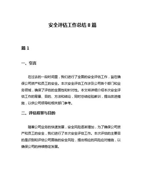 安全评估工作总结8篇