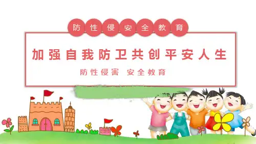 防性侵害安全教育课件