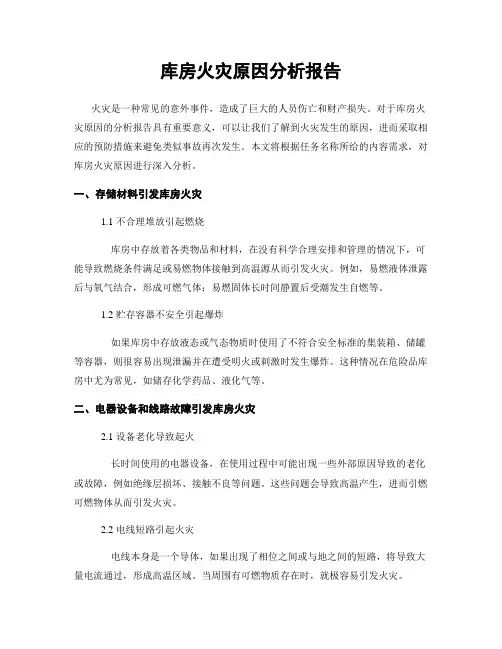 库房火灾原因分析报告