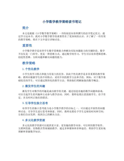《小学数学教学策略》读书笔记范文