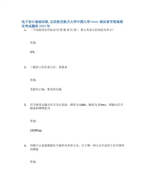 电子设计基础训练_北京航空航天大学中国大学mooc课后章节答案期末考试题库2023年