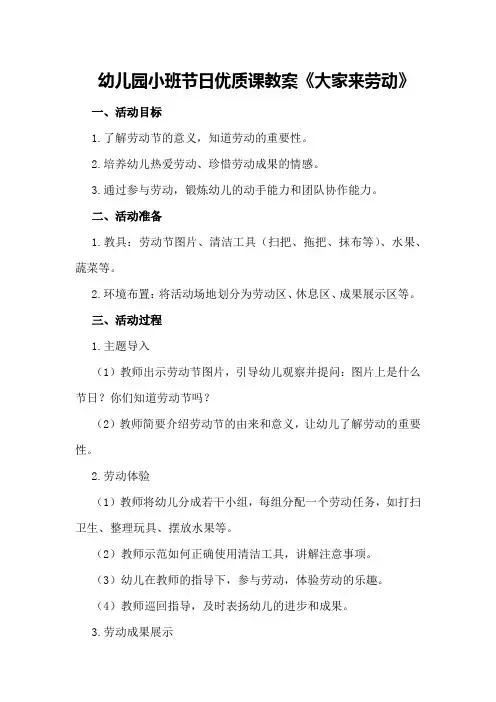 幼儿园小班节日优质课教案《大家来劳动》