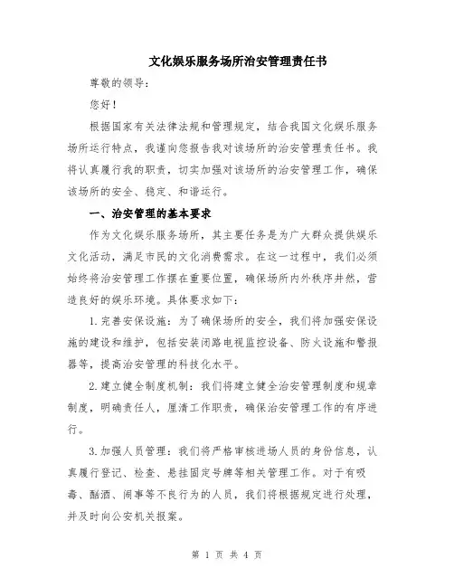 文化娱乐服务场所治安管理责任书