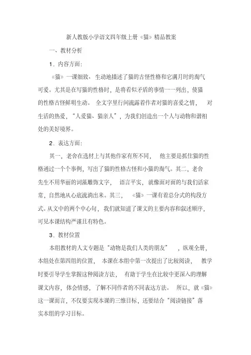 新人教版小学语文四年级上册《猫》精品教案