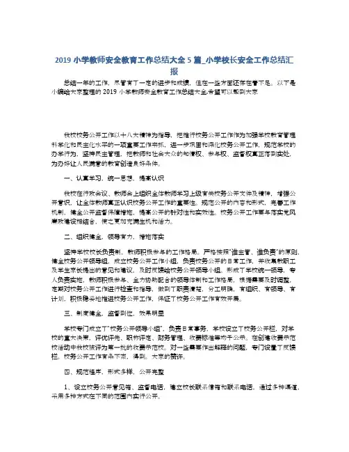 2019小学教师安全教育工作总结大全5篇_小学校长安全工作总结汇报