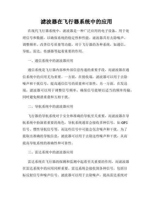 滤波器在飞行器系统中的应用