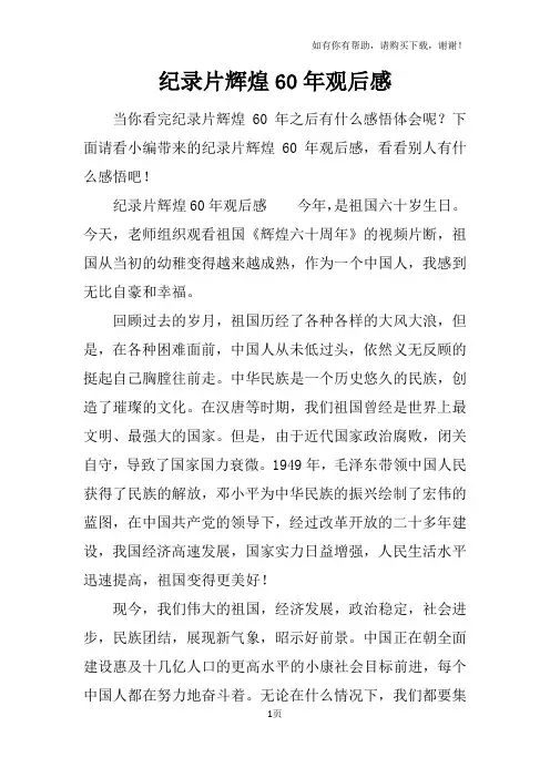 纪录片辉煌60年观后感