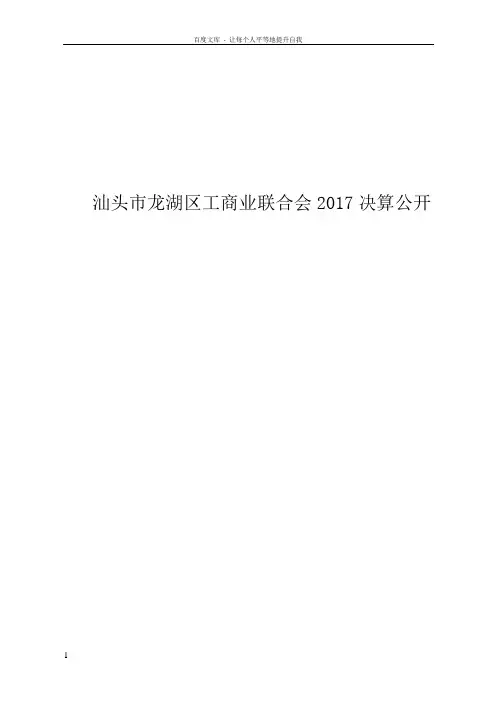 汕头龙湖区工商业联合会2017决算公开