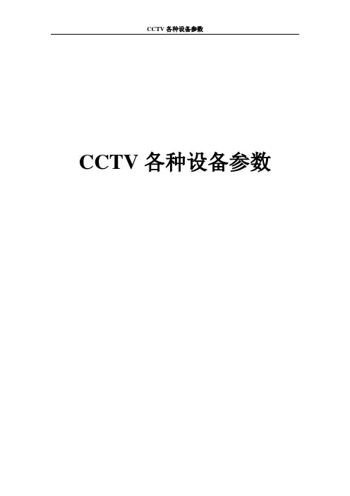 CCTV霍尼各种设备参数(新)