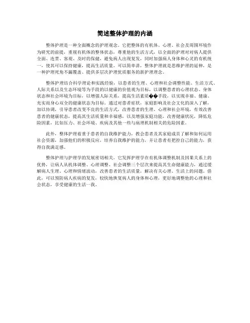 简述整体护理的内涵
