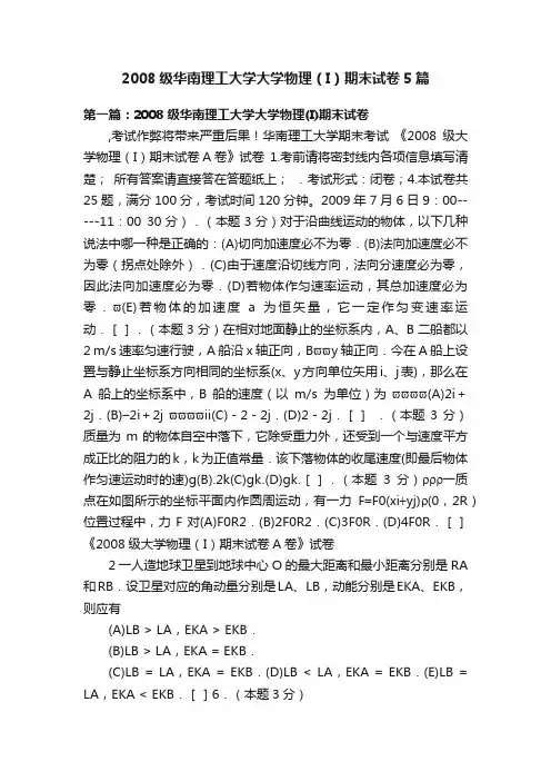 2008级华南理工大学大学物理（I）期末试卷5篇