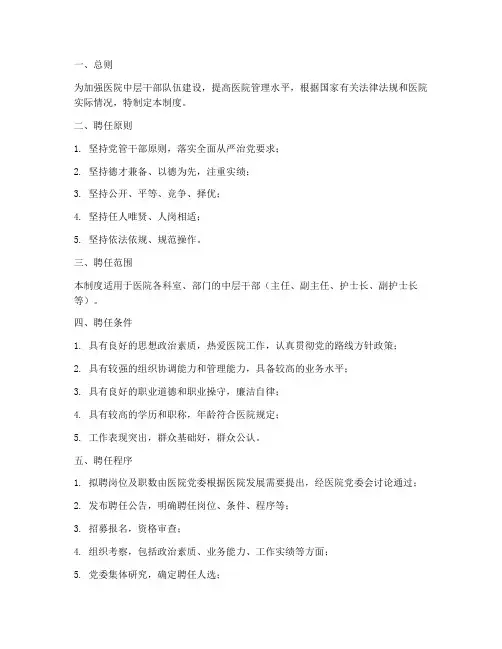 医院中层干部聘任管理制度