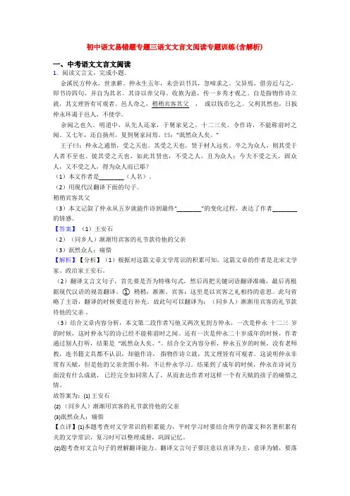初中语文易错题专题三语文文言文阅读专题训练(含解析)