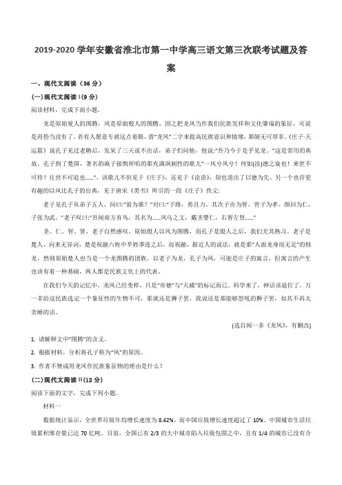 2019-2020学年安徽省淮北市第一中学高三语文第三次联考试题及答案