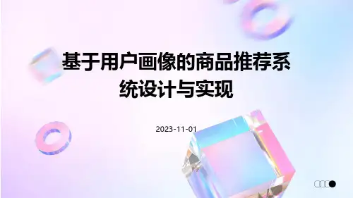 基于用户画像的商品推荐系统设计与实现