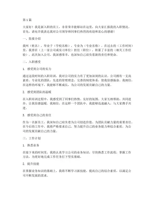 新员工入职汇报会发言稿(3篇)