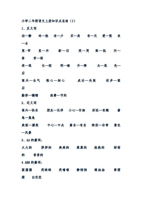 小学二年级语文上册知识点总结(最新最全)