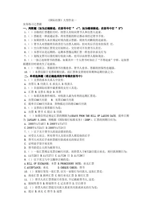 《国际结算》实务练习之票据