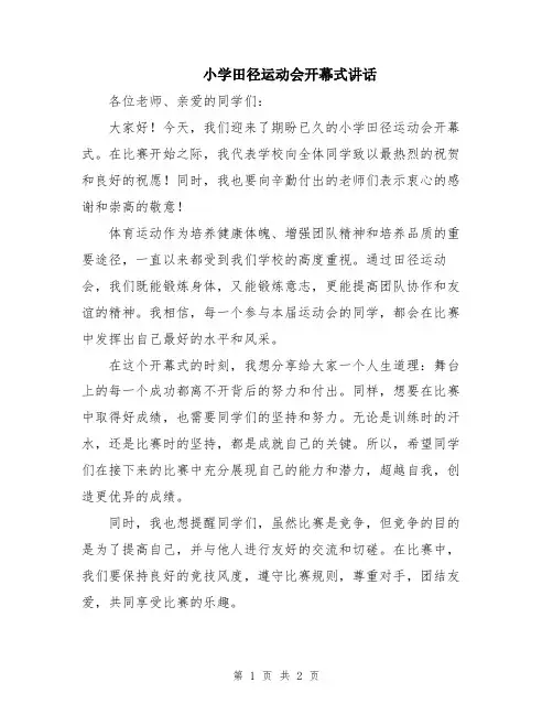 小学田径运动会开幕式讲话