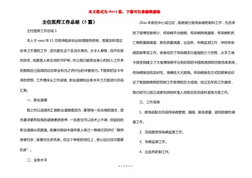 主任医师工作总结（5篇）