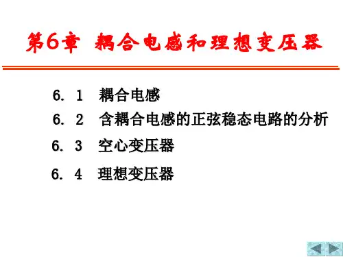 6 耦合电感电路与理想变压器