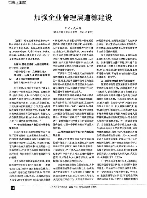 加强企业管理层道德建设