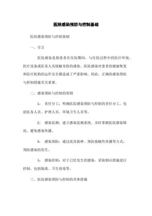 医院感染预防与控制基础
