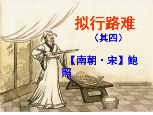 鲍照拟行路难其四ppt课件