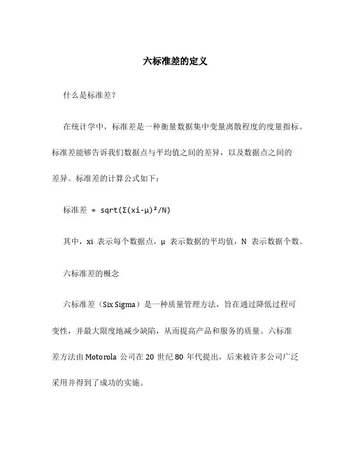 六标准差的定义