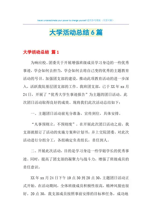 2021年大学活动总结6篇
