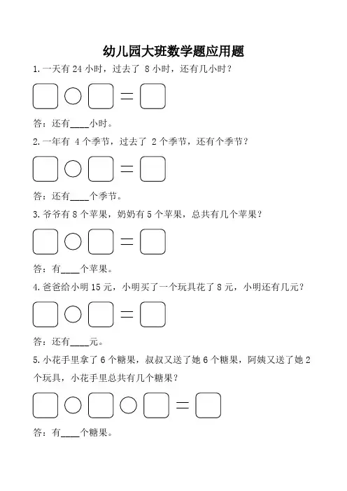 幼儿园大班数学应用题