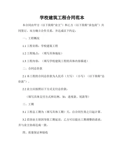 学校建筑工程合同范本