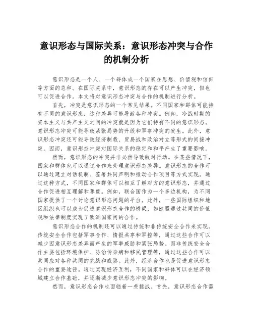 意识形态与国际关系：意识形态冲突与合作的机制分析