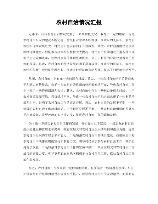 农村自治情况汇报
