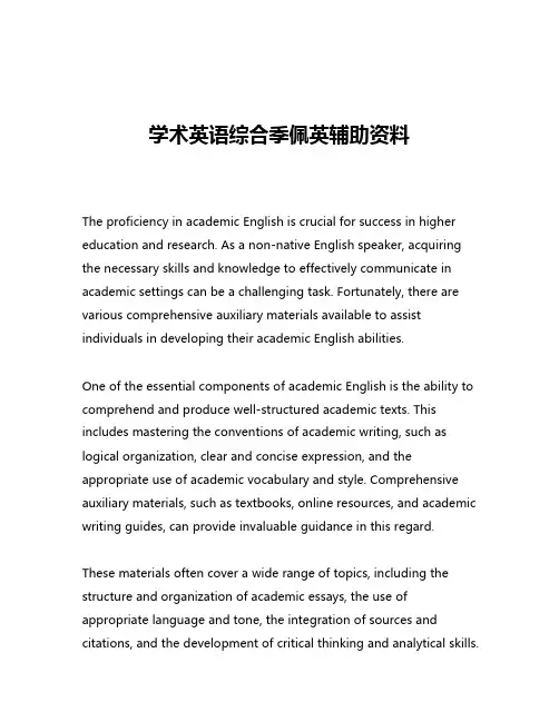 学术英语综合季佩英辅助资料