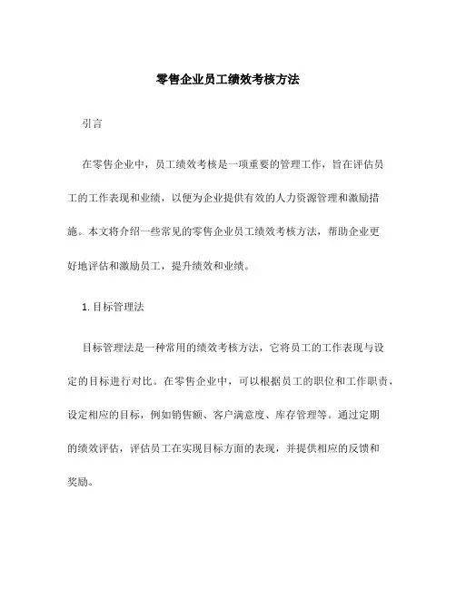 零售企业员工绩效考核方法