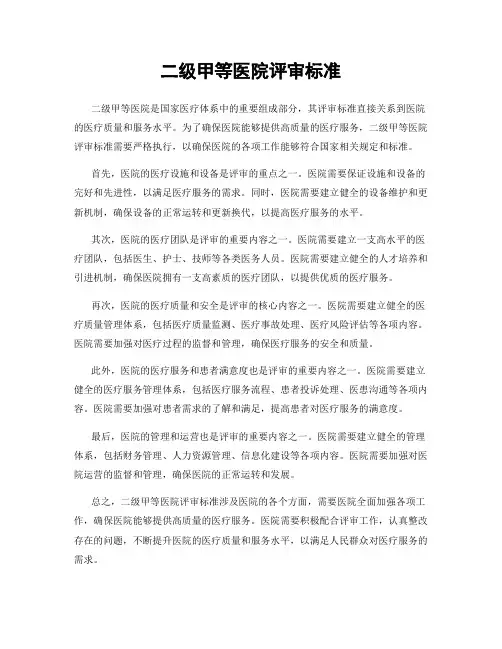 二级甲等医院评审标准