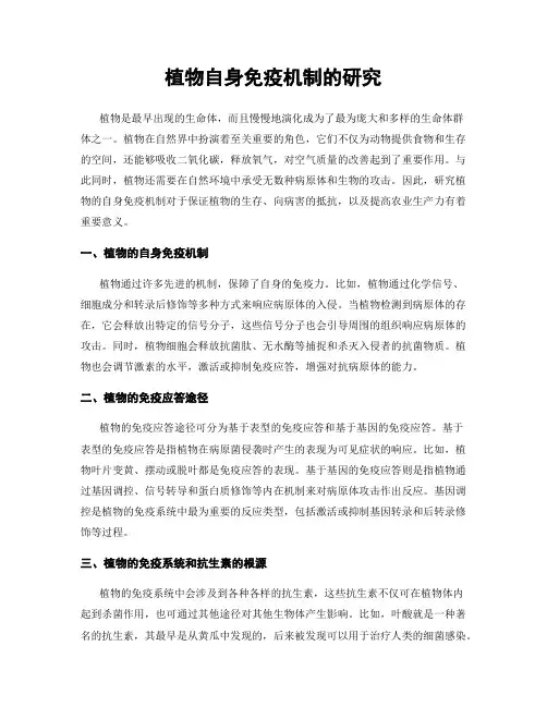 植物自身免疫机制的研究