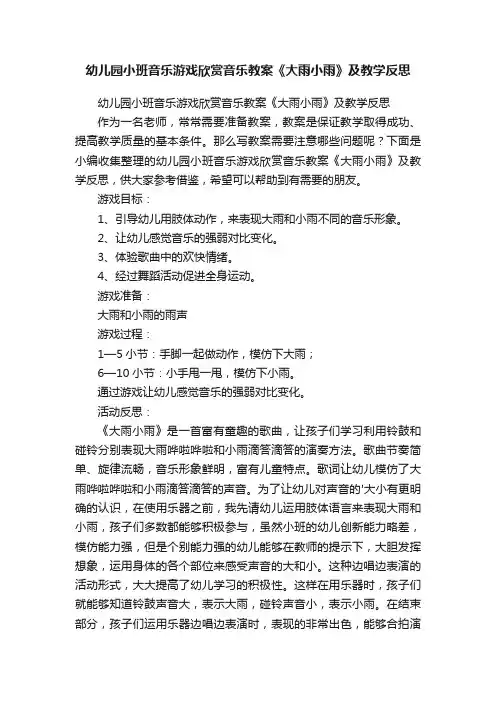 幼儿园小班音乐游戏欣赏音乐教案《大雨小雨》及教学反思
