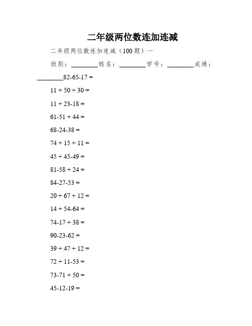二年级两位数连加连减