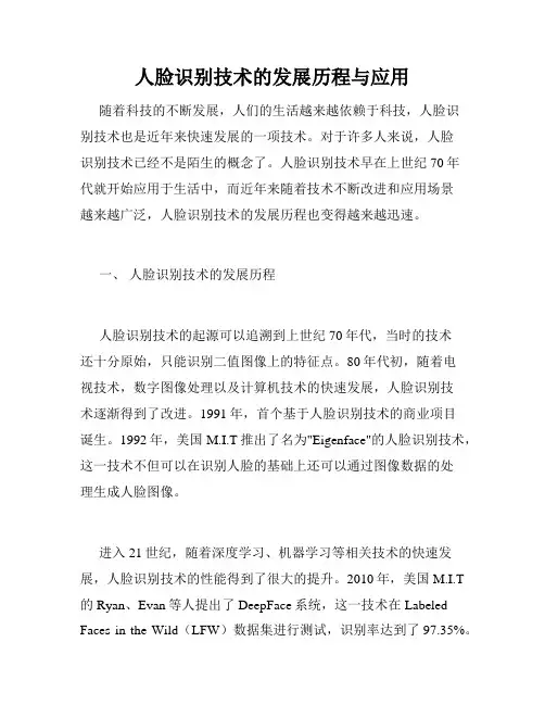 人脸识别技术的发展历程与应用