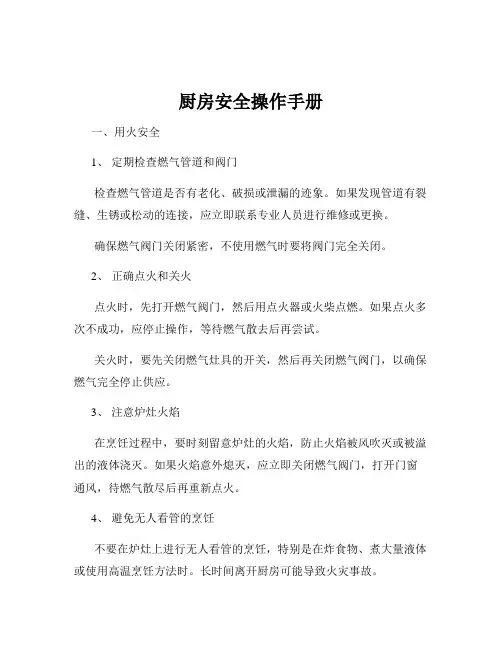 厨房安全操作手册