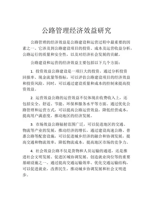 公路管理经济效益研究
