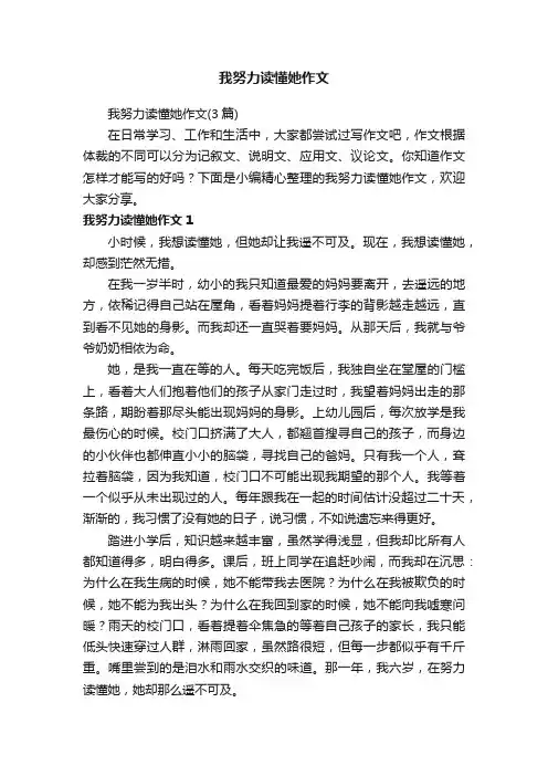 我努力读懂她作文（3篇）